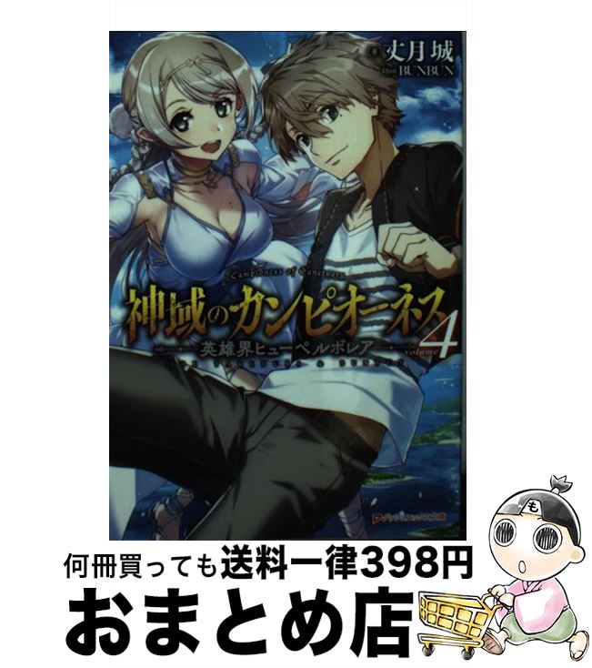 【中古】 神域のカンピオーネス 4 / 丈月 城, BUNBUN / 集英社 [文庫]【宅配便出荷】