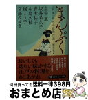 【中古】 まんぷく 〈料理〉時代小説傑作選 / 宮部 みゆき, 畠中 恵, 坂井 希久子, 青木 祐子, 中島 久枝, 梶 よう子, 細谷 正充 / PHP研究所 [文庫]【宅配便出荷】