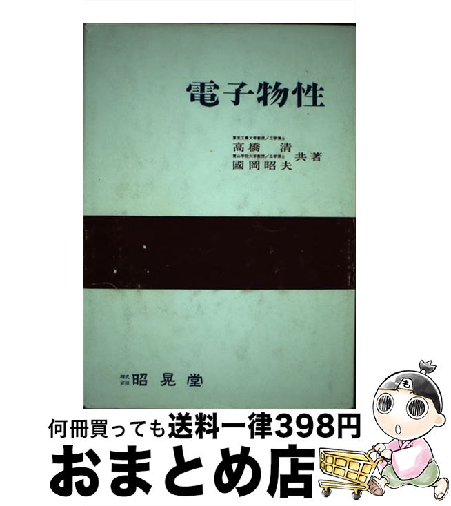 【中古】 電子物性 / 高橋 清, 國岡 昭夫 / 昭晃堂 [単行本]【宅配便出荷】