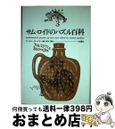 【中古】 サム・ロイドのパズル百科 3 / マーチン ガードナー, 田中 勇 / 白揚社 [単行本]【宅配便出荷】