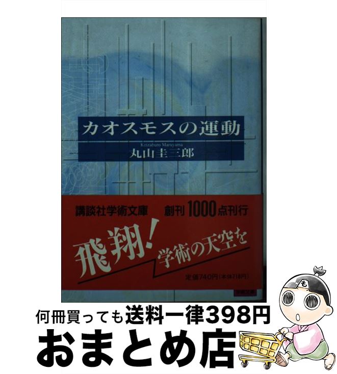 【中古】 カオスモスの運動 / 丸山 圭三郎 / 講談社 [文庫]【宅配便出荷】
