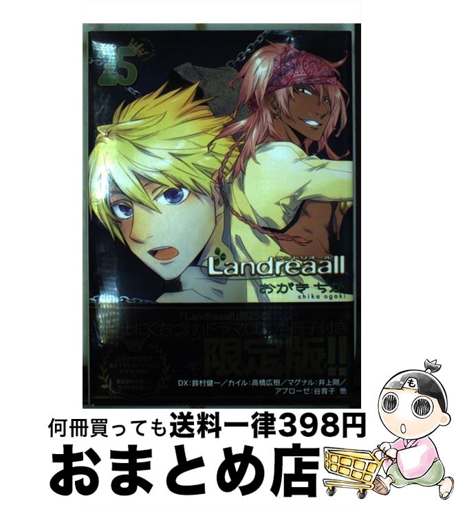 楽天市場】landreaall 29巻 限定版の通販 楽天市場】landreaall 29巻 限定版の通販