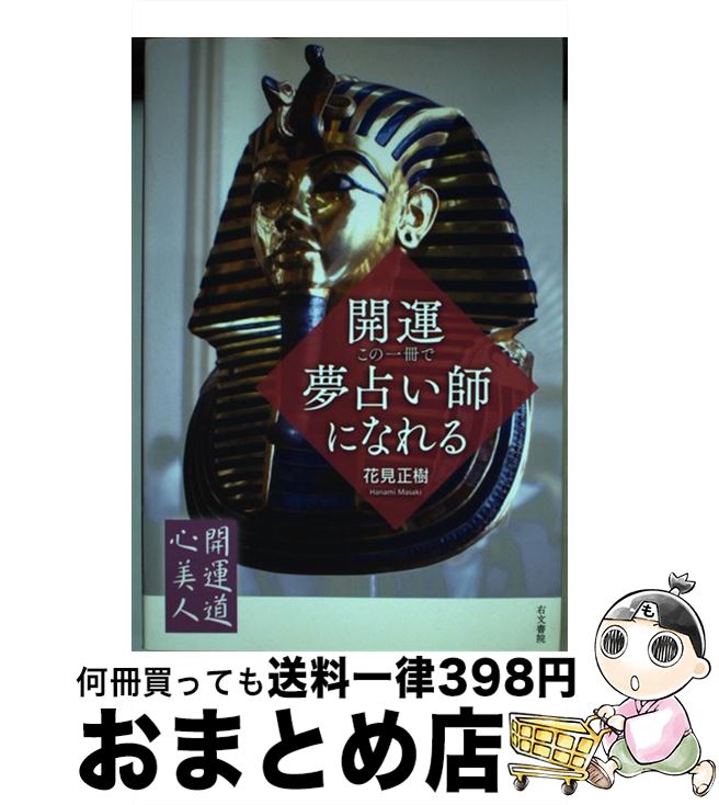 【中古】 開運・この一冊で夢占い師になれる / 花見 正樹 / 右文書院 [単行本]【宅配便出荷】