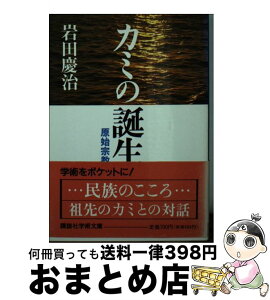 【中古】 カミの誕生 原始宗教 / 岩田 慶治 / 講談社 [文庫]【宅配便出荷】