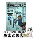 【中古】 東京商店街さんぽ VOL．2 / 見知らんジャパン研究室 / 秀和システム [単行本]【宅配便出荷】