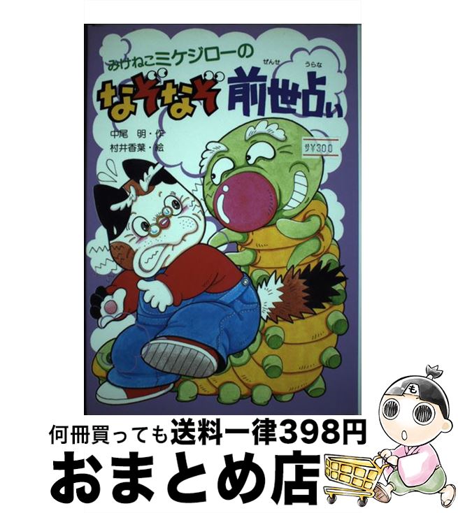 【中古】 みけねこミケジローのなぞなぞ前世占い / 中尾 明, 村井 香葉 / PHP研究所 [単行本]【宅配便出荷】