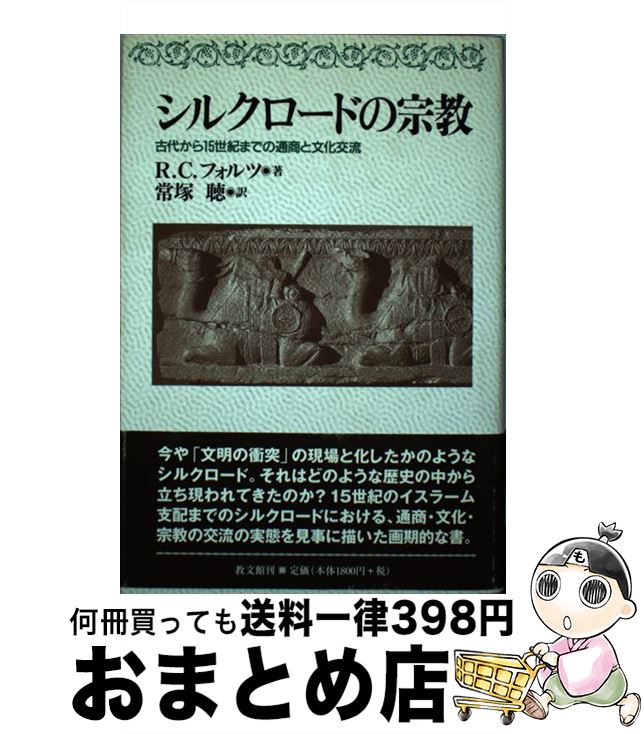 【中古】 シルクロードの宗教 古代から15世紀までの通商と文化交流 / R.C. フォルツ, Richard C. Foltz..
