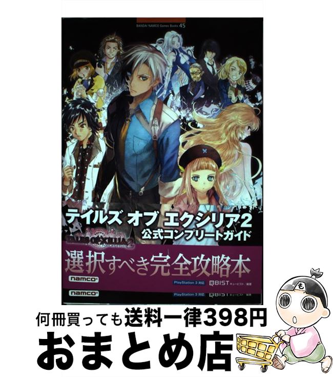 【中古】 テイルズオブエクシリア2公式コンプリートガイド PlayStation 3対応 / キュービスト / 山下書店 単行本 【宅配便出荷】