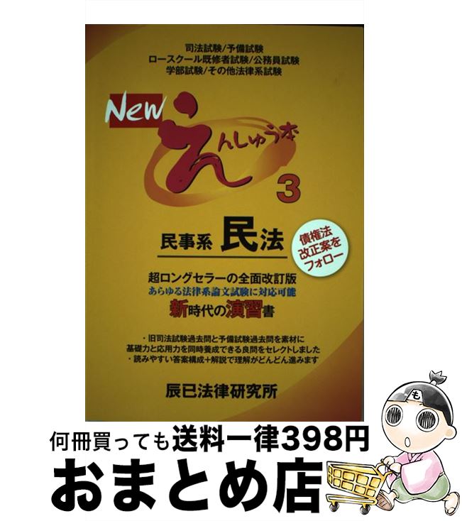 【中古】 Newえんしゅう本 3 / 辰已法律研究所 / 辰已法律研究所 [単行本]【宅配便出荷】