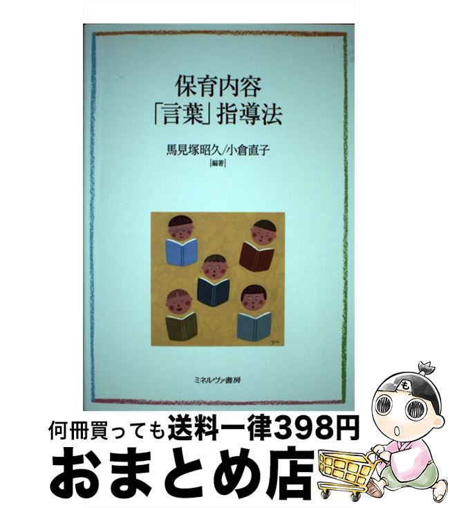  保育内容「言葉」指導法 / 馬見塚昭久, 小倉直子 / ミネルヴァ書房 