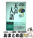 著者：朝日新聞論説委員室, 国際編集部出版社：原書房サイズ：単行本ISBN-10：456204909XISBN-13：9784562049097■通常24時間以内に出荷可能です。※繁忙期やセール等、ご注文数が多い日につきましては　発送まで72時間かかる場合があります。あらかじめご了承ください。■宅配便(送料398円)にて出荷致します。合計3980円以上は送料無料。■ただいま、オリジナルカレンダーをプレゼントしております。■送料無料の「もったいない本舗本店」もご利用ください。メール便送料無料です。■お急ぎの方は「もったいない本舗　お急ぎ便店」をご利用ください。最短翌日配送、手数料298円から■中古品ではございますが、良好なコンディションです。決済はクレジットカード等、各種決済方法がご利用可能です。■万が一品質に不備が有った場合は、返金対応。■クリーニング済み。■商品画像に「帯」が付いているものがありますが、中古品のため、実際の商品には付いていない場合がございます。■商品状態の表記につきまして・非常に良い：　　使用されてはいますが、　　非常にきれいな状態です。　　書き込みや線引きはありません。・良い：　　比較的綺麗な状態の商品です。　　ページやカバーに欠品はありません。　　文章を読むのに支障はありません。・可：　　文章が問題なく読める状態の商品です。　　マーカーやペンで書込があることがあります。　　商品の痛みがある場合があります。