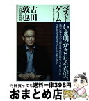 【中古】 ベストゲーム プロ野球最高の名勝負 / 古田 敦也, NHK取材班 / ワニブックス [単行本（ソフトカバー）]【宅配便出荷】