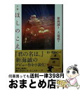 【中古】 小説ほしのこえ / 大場惑 / KADOKAWA 文庫 【宅配便出荷】