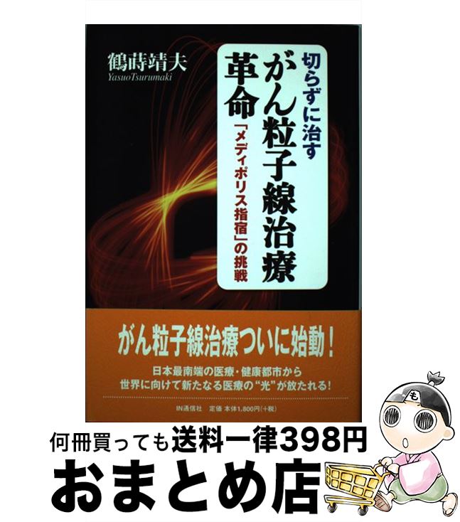 【中古】 切らずに治すがん粒子線