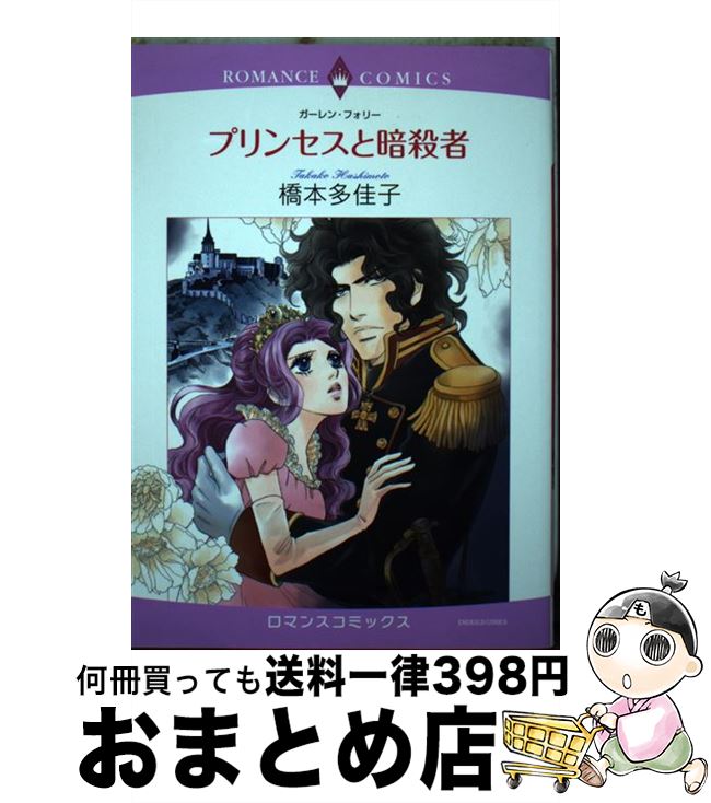 【中古】 プリンセスと暗殺者 / 橋本 多佳子 / 宙出版 [コミック]【宅配便出荷】