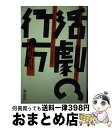 著者：山根 貞男出版社：草思社サイズ：単行本ISBN-10：4794201966ISBN-13：9784794201966■通常24時間以内に出荷可能です。※繁忙期やセール等、ご注文数が多い日につきましては　発送まで72時間かかる場合があります。あらかじめご了承ください。■宅配便(送料398円)にて出荷致します。合計3980円以上は送料無料。■ただいま、オリジナルカレンダーをプレゼントしております。■送料無料の「もったいない本舗本店」もご利用ください。メール便送料無料です。■お急ぎの方は「もったいない本舗　お急ぎ便店」をご利用ください。最短翌日配送、手数料298円から■中古品ではございますが、良好なコンディションです。決済はクレジットカード等、各種決済方法がご利用可能です。■万が一品質に不備が有った場合は、返金対応。■クリーニング済み。■商品画像に「帯」が付いているものがありますが、中古品のため、実際の商品には付いていない場合がございます。■商品状態の表記につきまして・非常に良い：　　使用されてはいますが、　　非常にきれいな状態です。　　書き込みや線引きはありません。・良い：　　比較的綺麗な状態の商品です。　　ページやカバーに欠品はありません。　　文章を読むのに支障はありません。・可：　　文章が問題なく読める状態の商品です。　　マーカーやペンで書込があることがあります。　　商品の痛みがある場合があります。