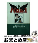 【中古】 バロム・1（ワン） 1 / さいとう たかを / リイド社 [文庫]【宅配便出荷】