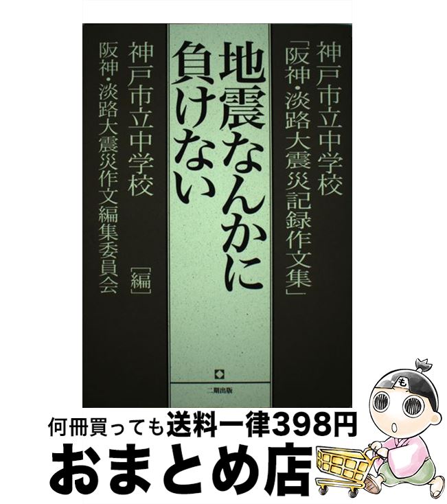 【中古】 地震なんかに負けない 神戸市立中学校「阪神・淡路大震災記録作文集」 / 神戸市立中学校阪神 ..