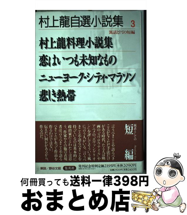 村上龍自選小説集 全8冊(村上龍) / 古本、中古本、古書籍の通販