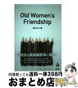 【中古】 Old　Women’s　Friendship / 棚橋嘉代子 / 合同フォレスト [単行本]【宅配便出荷】