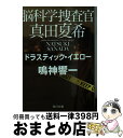  脳科学捜査官真田夏希 ドラスティック・イエロー / 鳴神 響一 / KADOKAWA 