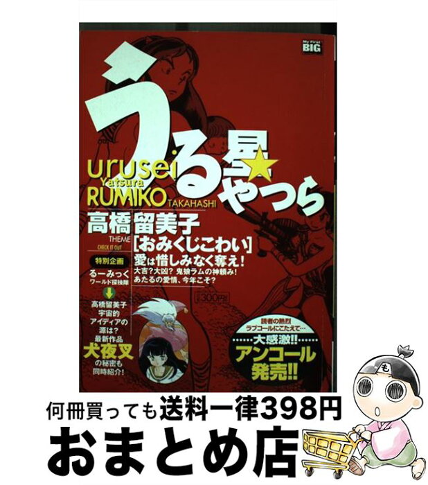 【中古】 うる星やつら おみくじこわい / 高橋 留美子 / 小学館 [ムック]【宅配便出荷】