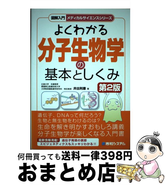 【中古】 図解入門よくわかる分子生物学の基本としくみ 第2版 / 井出 利憲 / 秀和システム [単行本]【宅配便出荷】