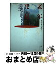 著者：埴谷 雄高出版社：エヌティティ出版サイズ：単行本ISBN-10：4871882136ISBN-13：9784871882132■こちらの商品もオススメです ● 無限の相のもとに / 埴谷 雄高, 立花 隆 / 平凡社 [ハードカバー] ● 日本の名随筆 14 / 埴谷 雄高 / 作品社 [単行本] ● 幻視者宣言 / 埴谷 雄高 / 三一書房 [単行本] ■通常24時間以内に出荷可能です。※繁忙期やセール等、ご注文数が多い日につきましては　発送まで72時間かかる場合があります。あらかじめご了承ください。■宅配便(送料398円)にて出荷致します。合計3980円以上は送料無料。■ただいま、オリジナルカレンダーをプレゼントしております。■送料無料の「もったいない本舗本店」もご利用ください。メール便送料無料です。■お急ぎの方は「もったいない本舗　お急ぎ便店」をご利用ください。最短翌日配送、手数料298円から■中古品ではございますが、良好なコンディションです。決済はクレジットカード等、各種決済方法がご利用可能です。■万が一品質に不備が有った場合は、返金対応。■クリーニング済み。■商品画像に「帯」が付いているものがありますが、中古品のため、実際の商品には付いていない場合がございます。■商品状態の表記につきまして・非常に良い：　　使用されてはいますが、　　非常にきれいな状態です。　　書き込みや線引きはありません。・良い：　　比較的綺麗な状態の商品です。　　ページやカバーに欠品はありません。　　文章を読むのに支障はありません。・可：　　文章が問題なく読める状態の商品です。　　マーカーやペンで書込があることがあります。　　商品の痛みがある場合があります。