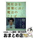 【中古】 男社会を優雅に泳ぐ魔法のことば 働く女性のための54のルール / レイコ B リスター / 講談社 [単行本]【宅配便出荷】