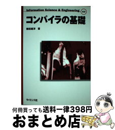 【中古】 コンパイラの基礎 / 徳田 雄洋 / サイエンス社 [単行本]【宅配便出荷】