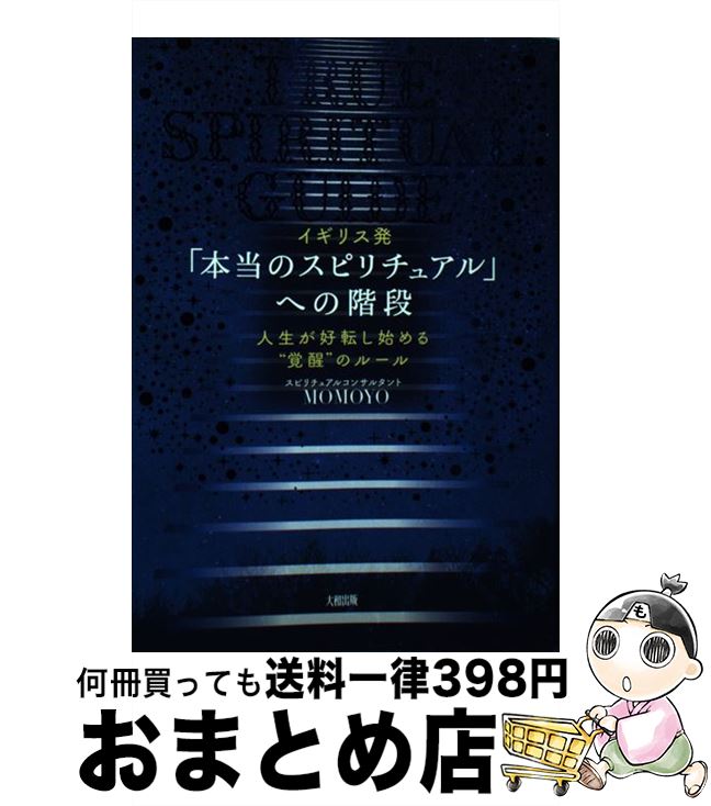 【中古】 「本当のスピリチュアル」への階段 / MOMOYO / 大和出版 [単行本（ソフトカバー）]【宅配便出..