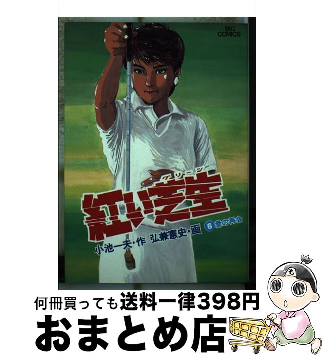 【中古】 紅い芝生 6 / 小池 一夫, 弘兼 憲史 / 小学館 [新書]【宅配便出荷】