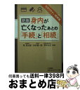 【中古】 身内が亡くなったあとの「手続」と「相続」 新版 / 岡 信太郎, 本村 健一郎 / 三笠書房 文庫 【宅配便出荷】