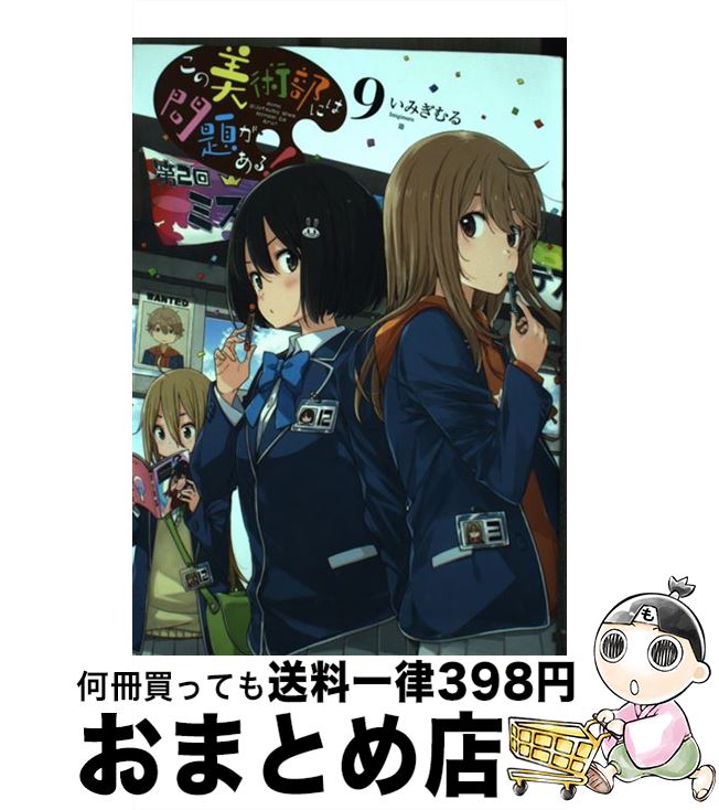 【中古】 この美術部には問題がある！ 9 / いみぎむる / KADOKAWA [コミック]【宅配便出荷】