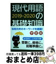 【中古】 現代用語の基礎知識学習版 2019ー2020 / 現代用語検定協会, 山田淳一, 長坂亮子, 小柳嘉康, 浅沼美未, 新川久美, 斎藤絵里香, 「現代...
