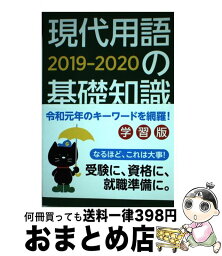 【中古】 現代用語の基礎知識学習版 2019ー2020 / 現代用語検定協会, 山田淳一, 長坂亮子, 小柳嘉康, 浅沼美未, 新川久美, 斎藤絵里香, 「現代用語の基礎 / [単行本]【宅配便出荷】