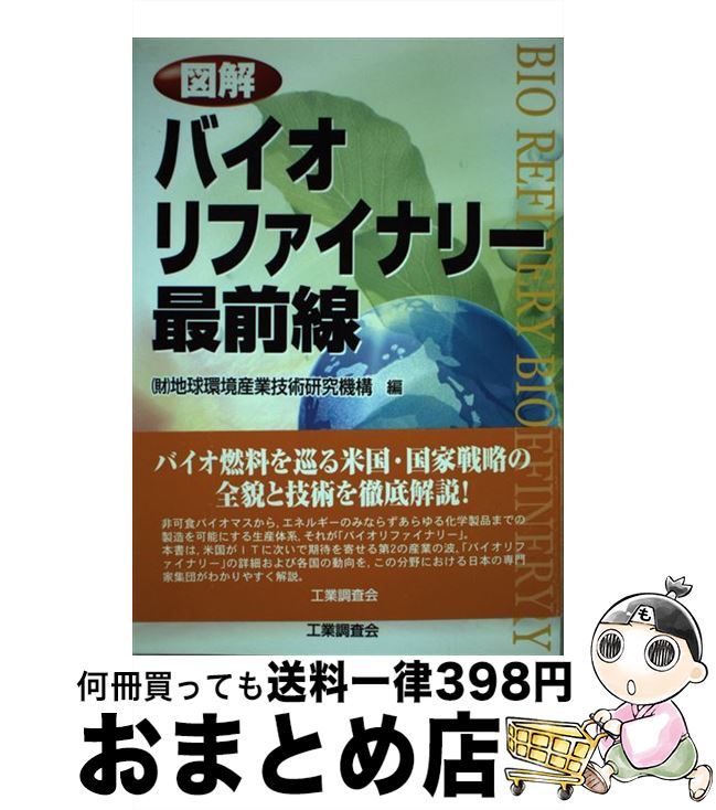 【中古】 図解バイオリファイナリー最前線 / 地球環境産業技術研究機構 / 工業調査会 [単行本]【宅配便出荷】