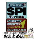 【中古】 最新最強のSPIクリア問題集 ’21年版 / 成美堂出版編集部 / 成美堂出版 [単行本]【宅配便出荷】