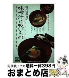 【中古】 和幸・高橋一郎の味噌汁と吸いもの 味噌と出汁の香り高く / 高橋 一郎 / ハースト婦人画報社 [単行本]【宅配便出荷】