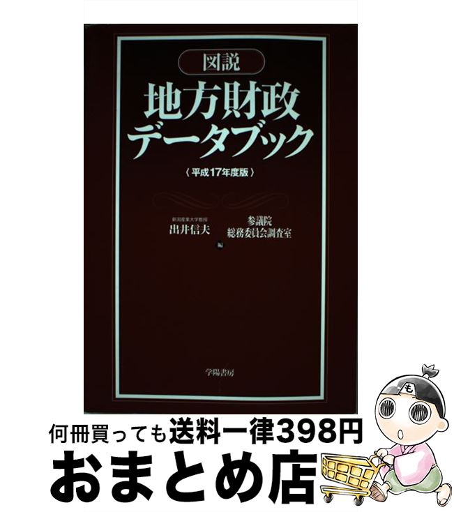 【中古】 図説地方財政データブック 平成17年度版 / 出井 信夫, 参議院総務委員会調査室 / 学陽書房 [単行本]【宅配便出荷】