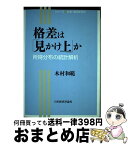 【中古】 格差は「見かけ上」か 所得分布の統計解析 / 木村 和範 / 日本経済評論社 [単行本]【宅配便出荷】