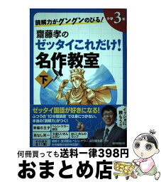 【中古】 読解力がグングンのびる！齋藤孝のゼッタイこれだけ！名作教室 小学3年　下巻 / 齋藤 孝 / 朝日新聞出版 [単行本]【宅配便出荷】