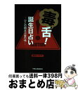 【中古】 毒舌！誕生日占い ひとの弱みは蜜の味 / 櫻井バギオ / テン・ブックス [単行本]【宅配便出荷】