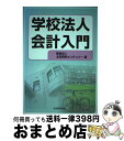 【中古】 学校法人会計入門 / 太田昭和センチュリー, 太田昭和センチュリー監査法人= / 税務経理協会 [単行本]【宅配便出荷】