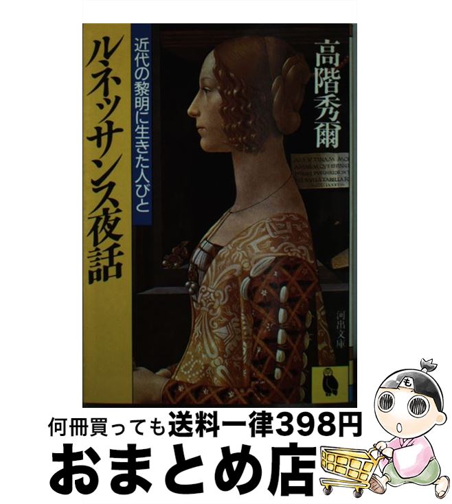 【中古】 ルネッサンス夜話 近代の黎明に生きた人びと / 高階 秀爾 / 河出書房新社 [文庫]【宅配便出荷】