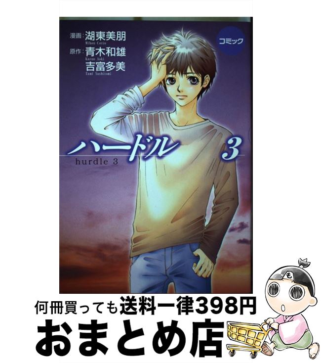 【中古】 ハードル コミック 3 / 湖東 美朋 / 金の星社 [コミック]【宅配便出荷】