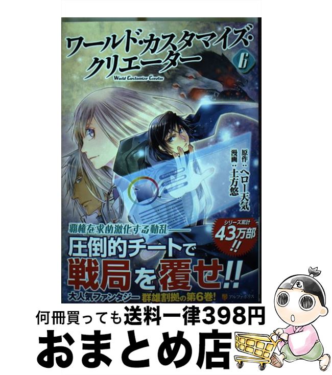 【中古】 ワールド・カスタマイズ・クリエーター 6 / 土方 悠 / アルファポリス [コミック]【宅配便出荷】