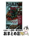 【中古】 たべあるきnavi東京 2005年版 / 昭文社 / 昭文社 [単行本]【宅配便出荷】