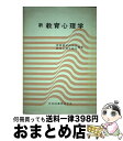 【中古】 新教育心理学 / 教師養成研究会, 教育心理学部会 / 学芸図書 [単行本]【宅配便出荷】