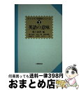 著者：池上 嘉彦出版社：大修館書店サイズ：単行本ISBN-10：4469141372ISBN-13：9784469141375■こちらの商品もオススメです ● 大学入試英文法のナビゲーター 下 / 伊藤 和夫 / 研究社 [単行本] ● 認知言語学への招待 / 辻 幸夫 / 大修館書店 [単行本] ■通常24時間以内に出荷可能です。※繁忙期やセール等、ご注文数が多い日につきましては　発送まで72時間かかる場合があります。あらかじめご了承ください。■宅配便(送料398円)にて出荷致します。合計3980円以上は送料無料。■ただいま、オリジナルカレンダーをプレゼントしております。■送料無料の「もったいない本舗本店」もご利用ください。メール便送料無料です。■お急ぎの方は「もったいない本舗　お急ぎ便店」をご利用ください。最短翌日配送、手数料298円から■中古品ではございますが、良好なコンディションです。決済はクレジットカード等、各種決済方法がご利用可能です。■万が一品質に不備が有った場合は、返金対応。■クリーニング済み。■商品画像に「帯」が付いているものがありますが、中古品のため、実際の商品には付いていない場合がございます。■商品状態の表記につきまして・非常に良い：　　使用されてはいますが、　　非常にきれいな状態です。　　書き込みや線引きはありません。・良い：　　比較的綺麗な状態の商品です。　　ページやカバーに欠品はありません。　　文章を読むのに支障はありません。・可：　　文章が問題なく読める状態の商品です。　　マーカーやペンで書込があることがあります。　　商品の痛みがある場合があります。